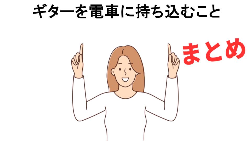 ギターを電車に持ち込むことが恥ずかしい理由・口コミ・メリット